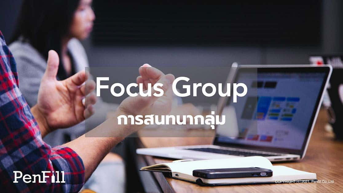 Focus Group การสนทนากลุ่ม Guidebook Cover