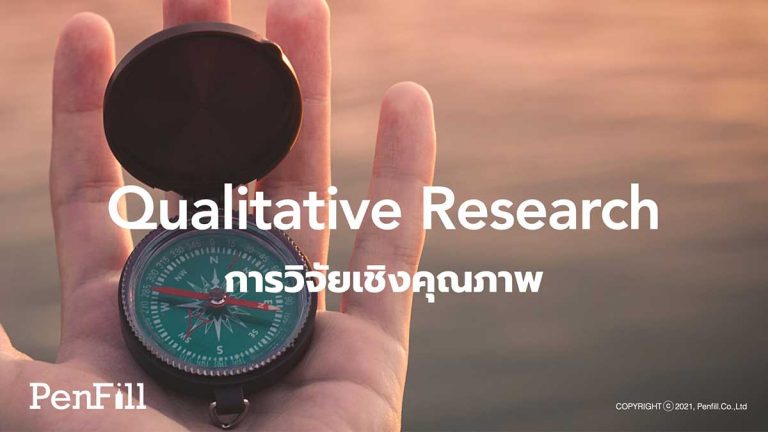 Qualitative Research การวิจัยเชิงคุณภาพ
